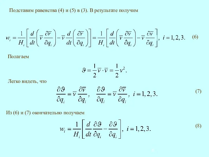 Подставим равенства (4) и (5) в (3). В результате получим Полагаем