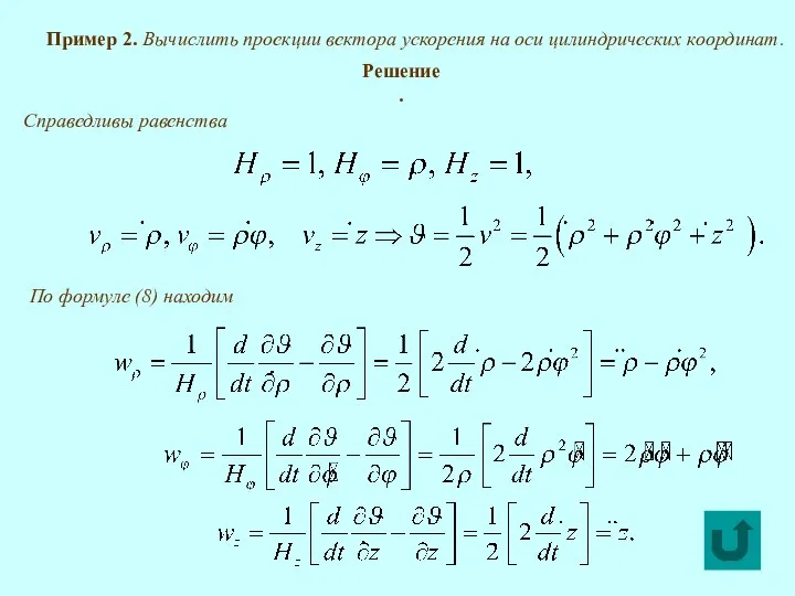 Пример 2. Вычислить проекции вектора ускорения на оси цилиндрических координат. Решение.