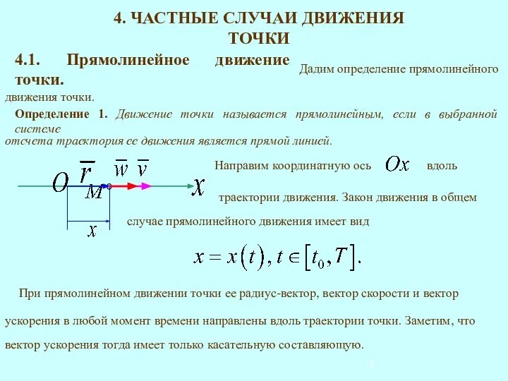 4. ЧАСТНЫЕ СЛУЧАИ ДВИЖЕНИЯ ТОЧКИ 4.1. Прямолинейное движение точки. Определение 1.