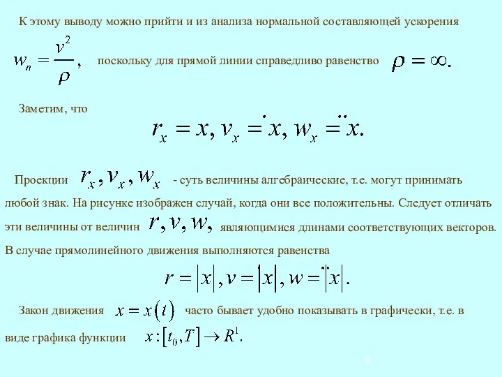 Заметим, что В случае прямолинейного движения выполняются равенства