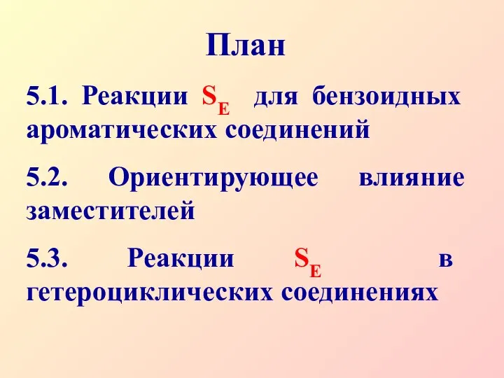 План 5.1. Реакции SE для бензоидных ароматических соединений 5.2. Ориентирующее влияние