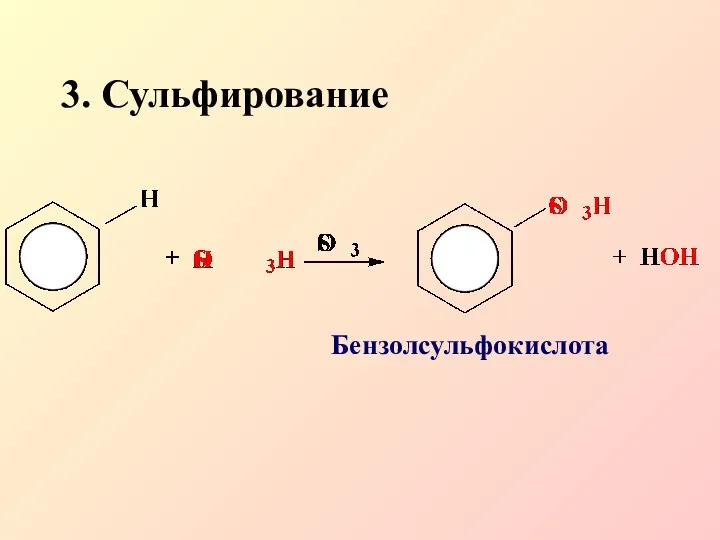 3. Сульфирование Бензолсульфокислота