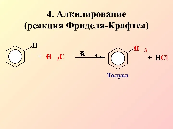 4. Алкилирование (реакция Фриделя-Крафтса) Толуол