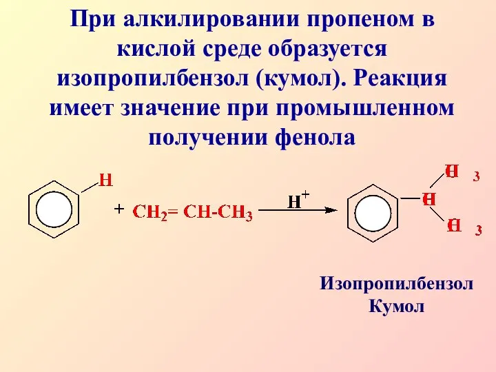 При алкилировании пропеном в кислой среде образуется изопропилбензол (кумол). Реакция имеет