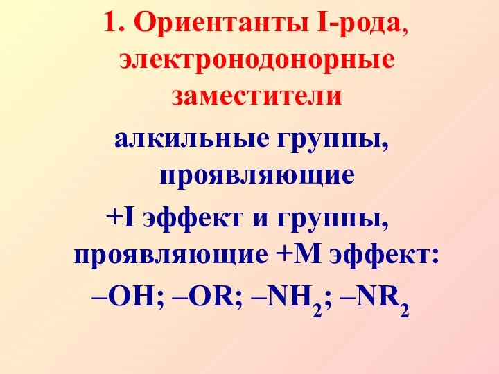 1. Ориентанты I-рода, электронодонорные заместители алкильные группы, проявляющие +I эффект и