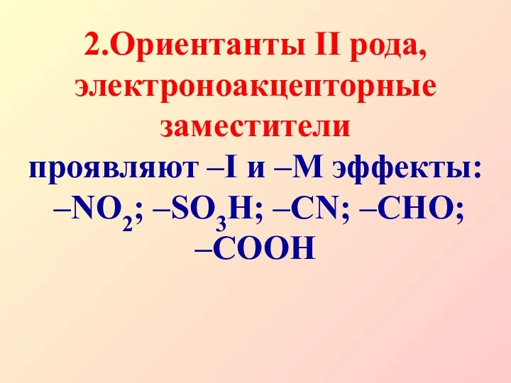 2.Ориентанты II рода, электроноакцепторные заместители проявляют –I и –М эффекты: –NO2; –SO3H; –CN; –CHO; –COOH