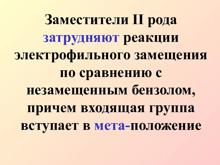 Заместители II рода затрудняют реакции электрофильного замещения по сравнению с незамещенным