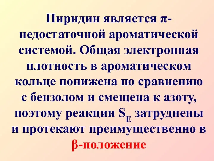 Пиридин является π-недостаточной ароматической системой. Общая электронная плотность в ароматическом кольце