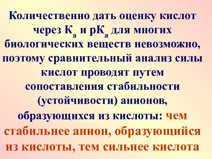 Количественно дать оценку кислот через Ка и рКа для многих биологических