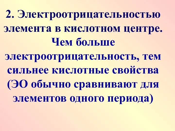 2. Электроотрицательностью элемента в кислотном центре. Чем больше электроотрицательность, тем сильнее