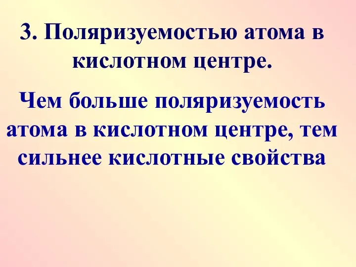 3. Поляризуемостью атома в кислотном центре. Чем больше поляризуемость атома в