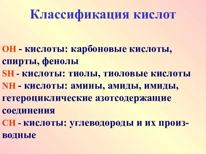 Классификация кислот ОН - кислоты: карбоновые кислоты, спирты, фенолы SН -