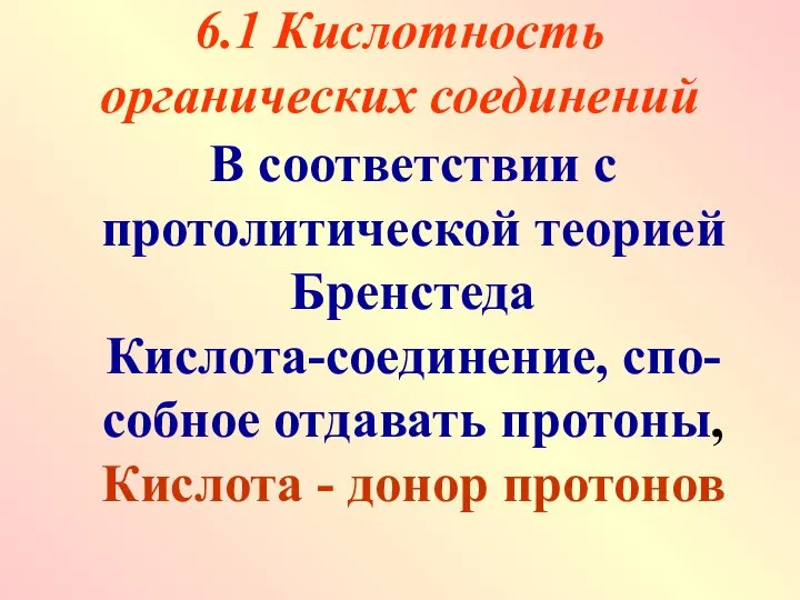 6.1 Кислотность органических соединений В соответствии с протолитической теорией Бренстеда Кислота-соединение,