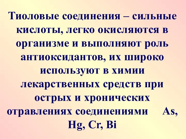 Тиоловые соединения – сильные кислоты, легко окисляются в организме и выполняют