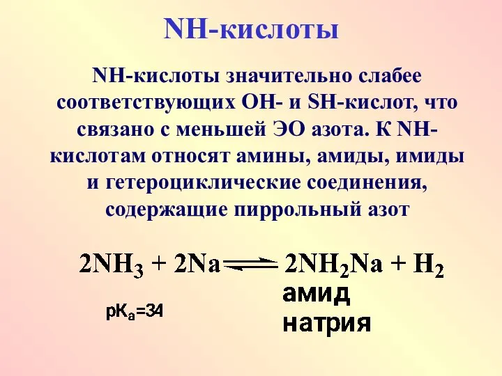 NH-кислоты NН-кислоты значительно слабее соответствующих ОН- и SН-кислот, что связано с