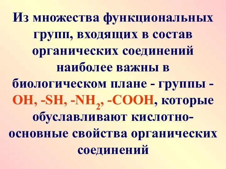 Из множества функциональных групп, входящих в состав органических соединений наиболее важны