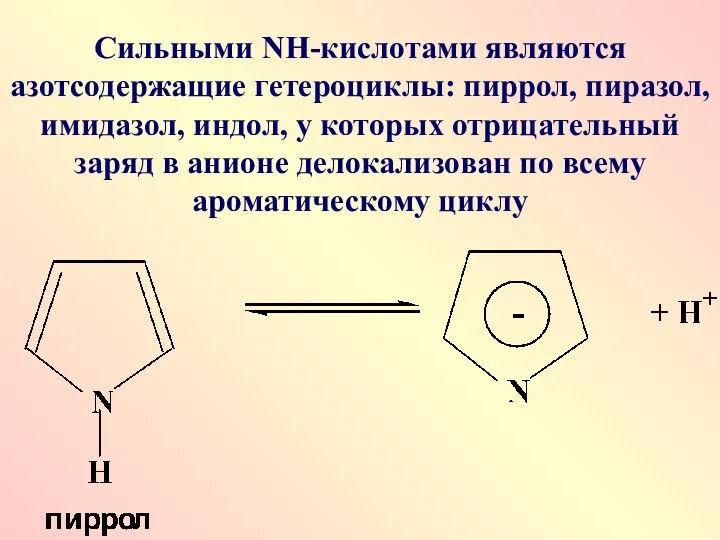 Сильными NН-кислотами являются азотсодержащие гетероциклы: пиррол, пиразол, имидазол, индол, у которых