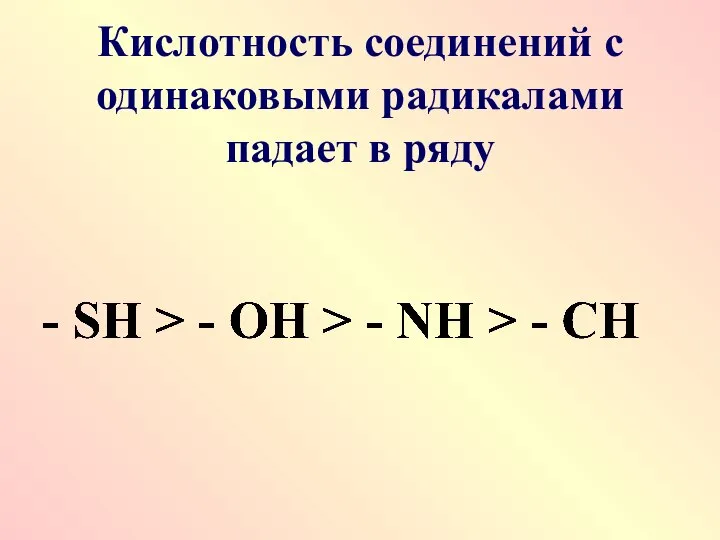 Кислотность соединений с одинаковыми радикалами падает в ряду