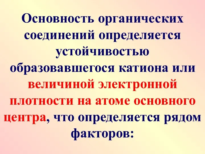 Основность органических соединений определяется устойчивостью образовавшегося катиона или величиной электронной плотности