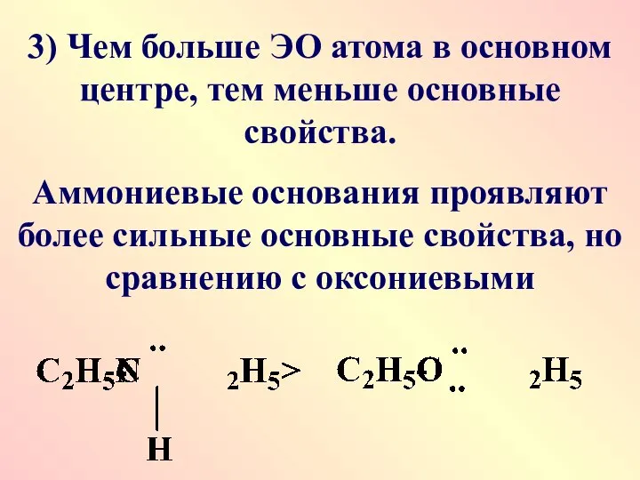 3) Чем больше ЭО атома в основном центре, тем меньше основные