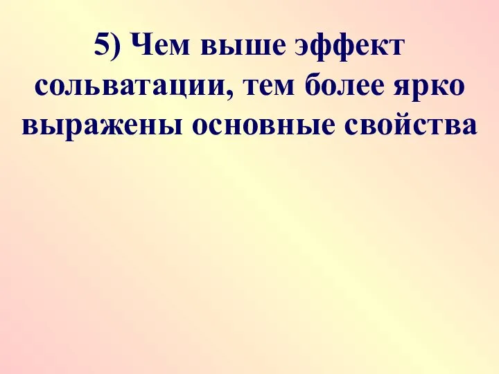 5) Чем выше эффект сольватации, тем более ярко выражены основные свойства