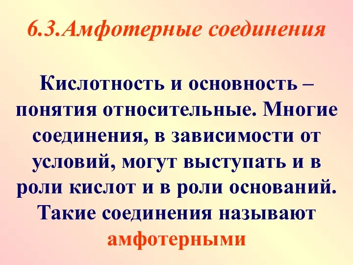 6.3.Амфотерные соединения Кислотность и основность – понятия относительные. Многие соединения, в