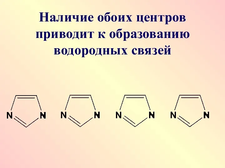 Наличие обоих центров приводит к образованию водородных связей