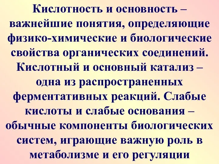 Кислотность и основность – важнейшие понятия, определяющие физико-химические и биологические свойства