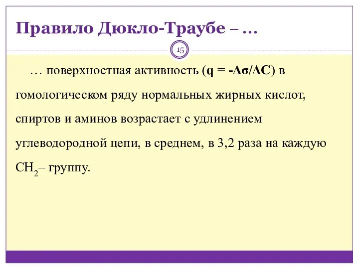 Правило Дюкло-Траубе ‒ … … поверхностная активность (q = -Δσ/ΔС) в