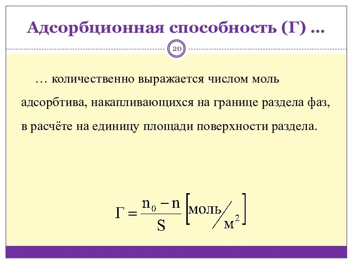 Адсорбционная способность (Г) … … количественно выражается числом моль адсорбтива, накапливающихся