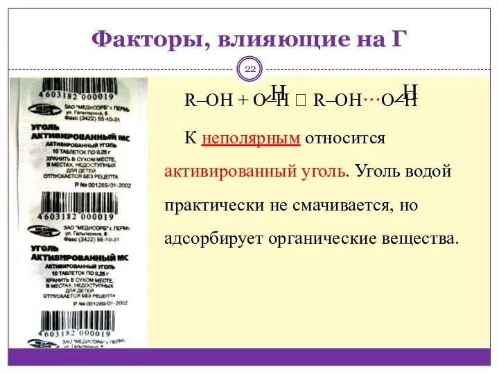 Факторы, влияющие на Г R‒OH + O‒H ? R‒OH···O‒H К неполярным