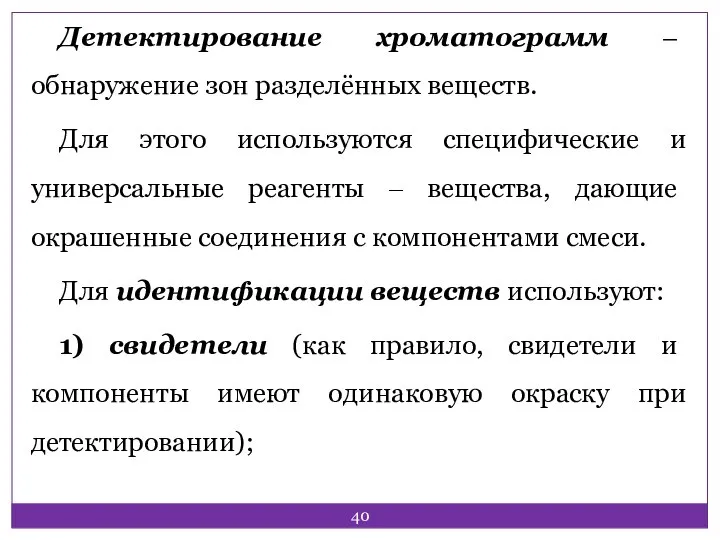 Детектирование хроматограмм ‒ обнаружение зон разделённых веществ. Для этого используются специфические