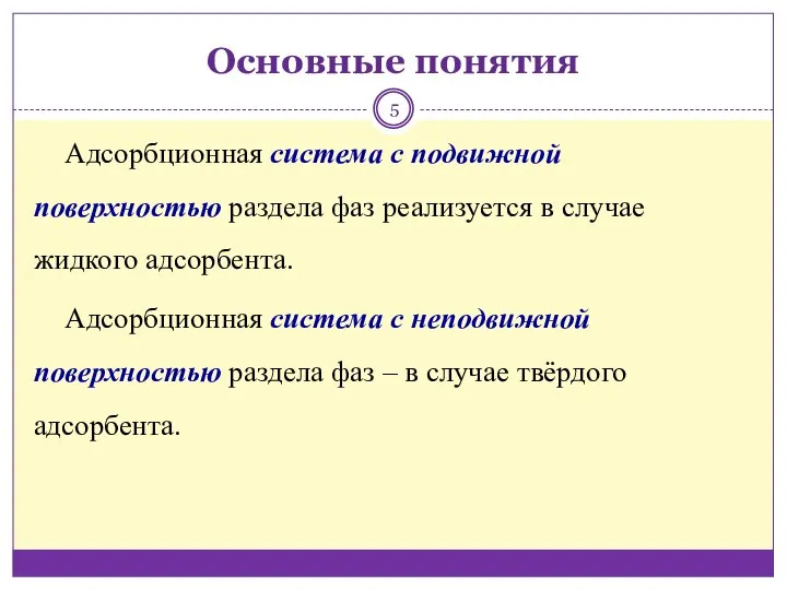 Основные понятия Адсорбционная система с подвижной поверхностью раздела фаз реализуется в