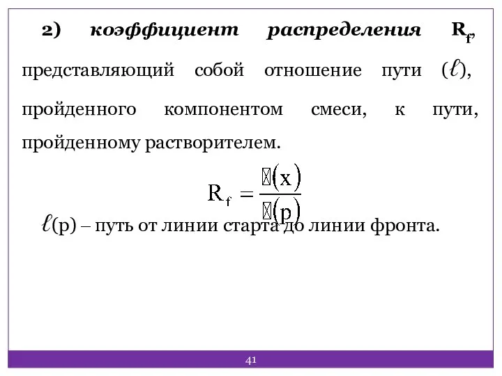 2) коэффициент распределения Rf, представляющий собой отношение пути (ℓ), пройденного компонентом