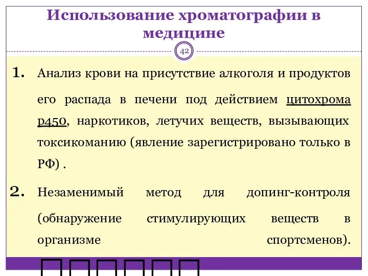 Использование хроматографии в медицине Анализ крови на присутствие алкоголя и продуктов