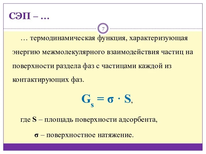 СЭП ‒ … … термодинамическая функция, характеризующая энергию межмолекулярного взаимодействия частиц