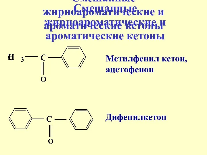 Смешанные жирноароматические и ароматические кетоны Смешанные жирноароматические и ароматические кетоны Дифенилкетон Метилфенил кетон, ацетофенон