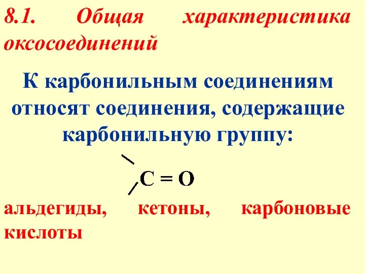 8.1. Общая характеристика оксосоединений К карбонильным соединениям относят соединения, содержащие карбонильную группу: альдегиды, кетоны, карбоновые кислоты