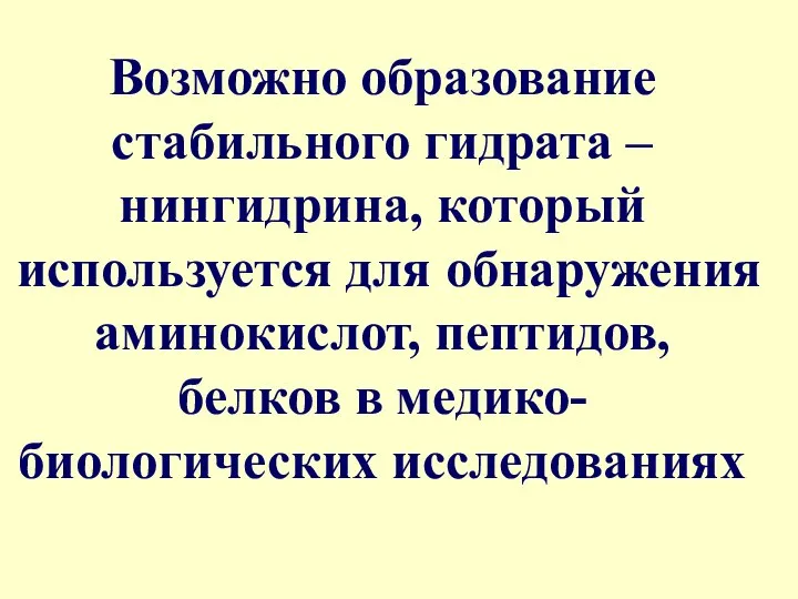 Возможно образование стабильного гидрата – нингидрина, который используется для обнаружения аминокислот, пептидов, белков в медико-биологических исследованиях