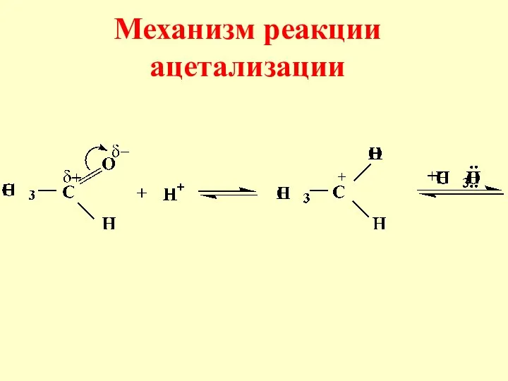 Механизм реакции ацетализации