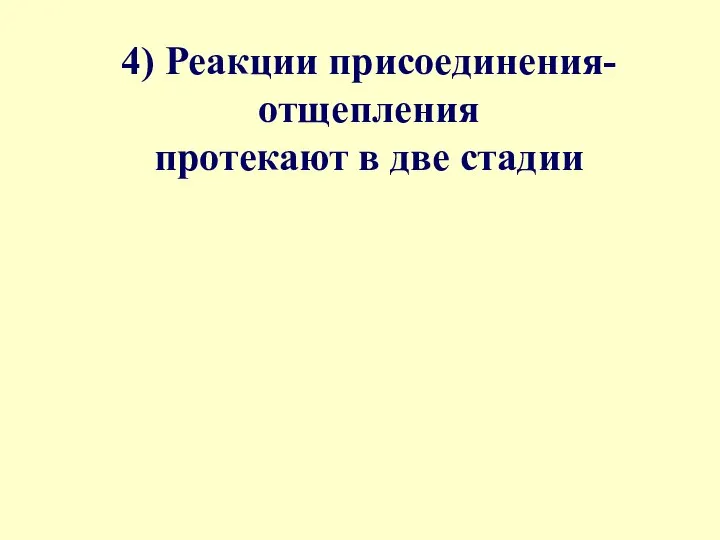 4) Реакции присоединения-отщепления протекают в две стадии