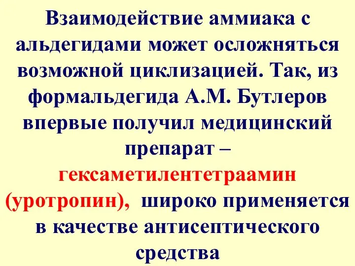 Взаимодействие аммиака с альдегидами может осложняться возможной циклизацией. Так, из формальдегида