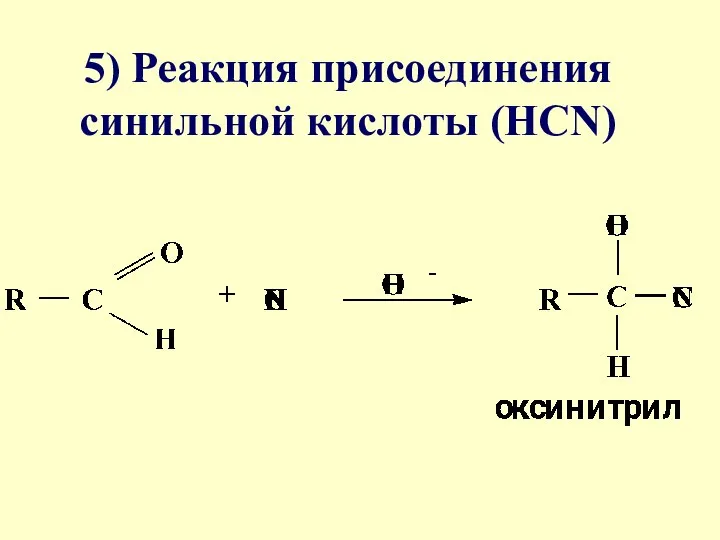 5) Реакция присоединения синильной кислоты (НСN)