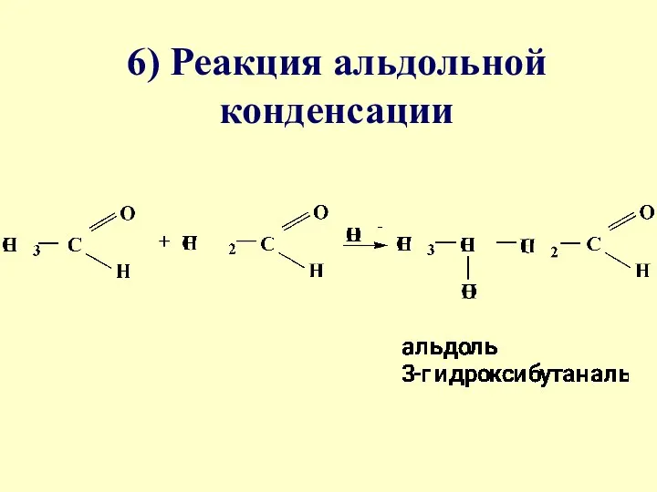 6) Реакция альдольной конденсации