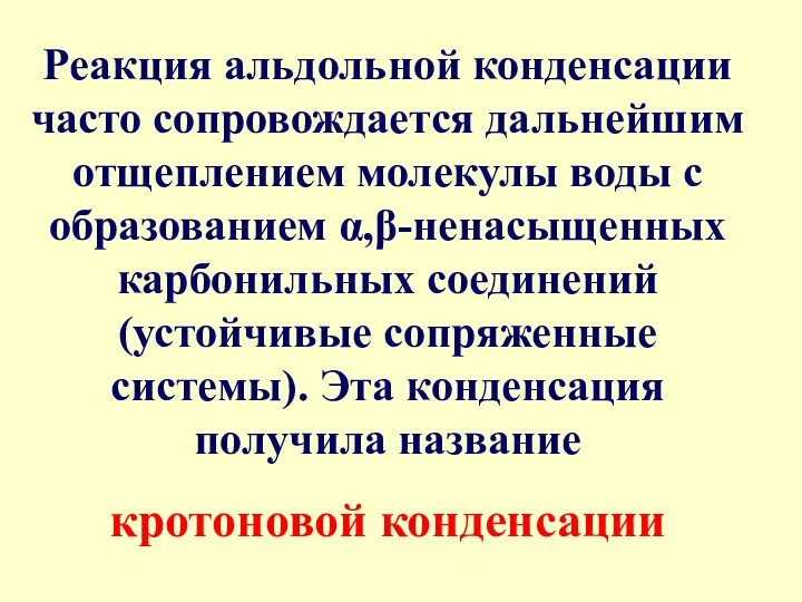 Реакция альдольной конденсации часто сопровождается дальнейшим отщеплением молекулы воды с образованием