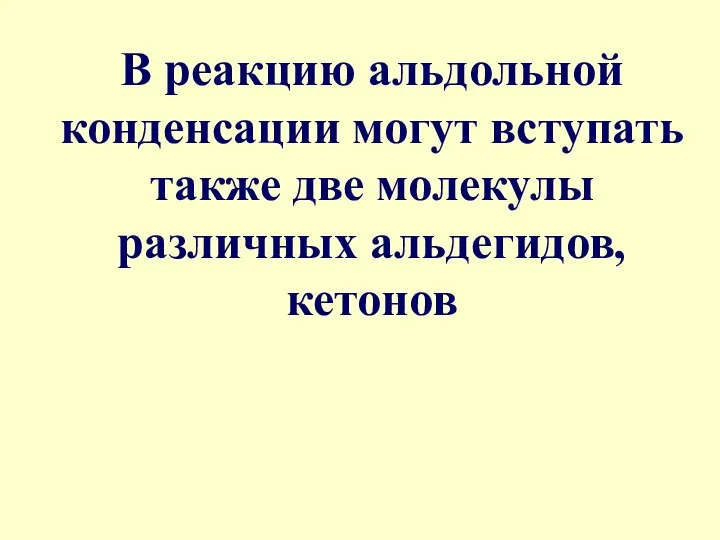 В реакцию альдольной конденсации могут вступать также две молекулы различных альдегидов, кетонов