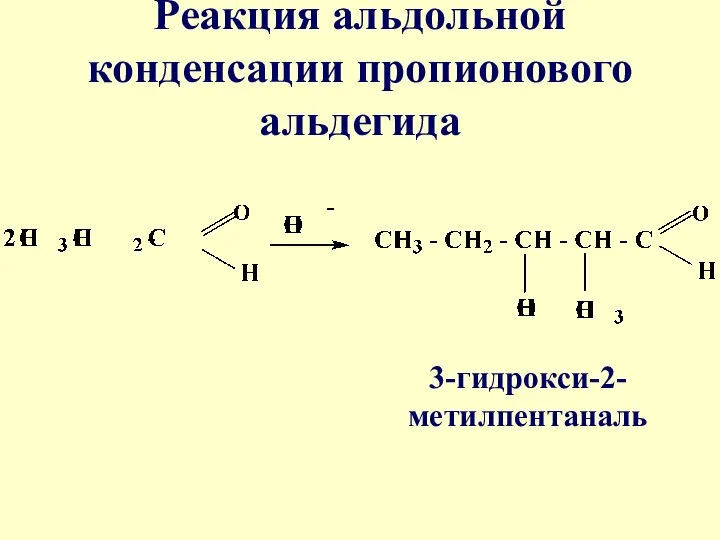 Реакция альдольной конденсации пропионового альдегида 3-гидрокси-2-метилпентаналь