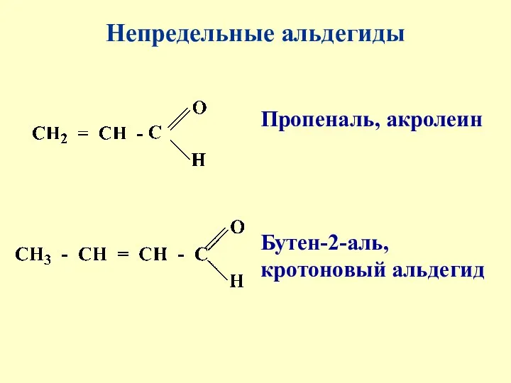 Непредельные альдегиды Пропеналь, акролеин Бутен-2-аль, кротоновый альдегид