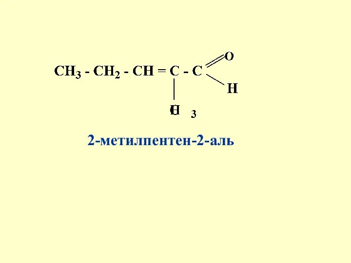 2-метилпентен-2-аль