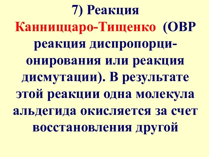 7) Реакция Канниццаро-Тищенко (ОВР реакция диспропорци-онирования или реакция дисмутации). В результате